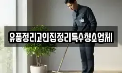 유품정리고인집정리특수청소업체