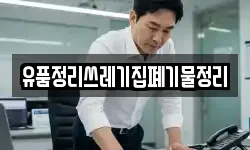 유품정리쓰레기집폐기물정리