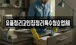 유품정리고인집정리특수청소업체