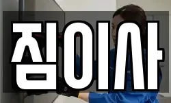 짐이사