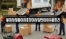 봄이사원룸이사포장이사일반이사유품정리