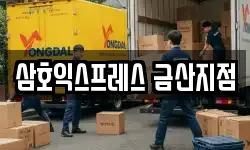 충청남도 금산군 추부면 이사,용달이사,포장이사,원룸이사,보관이사