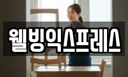 웰빙익스프레스