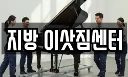 지방 이삿짐센터