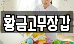 황금고무장갑