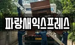 파랑새익스프레스