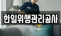 한일위생관리공사