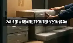 24시용달이사원룸이사반포장이사짐센터보관이사입주청소