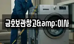 금호보관창고&이사