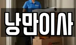 충청남도 이사,용달이사,포장이사,원룸이사,보관이사
