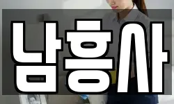 남흥사