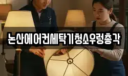 충청남도 논산시 강산동 청소,입주청소,사무실청소,에어컨청소