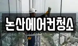 논산에어컨청소