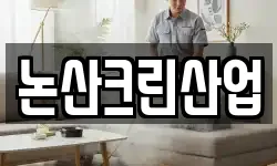 논산크린산업