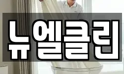 뉴엘클린