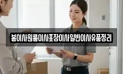 봄이사원룸이사포장이사일반이사유품정리