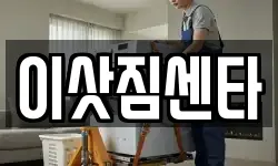 이삿짐센타