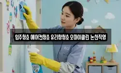 입주청소 에어컨청소 유리창청소 오마이클린 논산직영