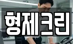 형제크린