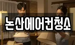 충청남도 논산시 관촉동 청소,입주청소,사무실청소,에어컨청소