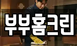부부홈크린
