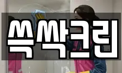 쓱싹크린