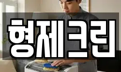 형제크린