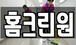 홈크린원