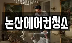 논산에어컨청소