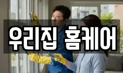 우리집 홈케어