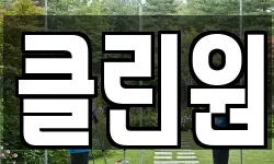 클린원