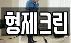 형제크린