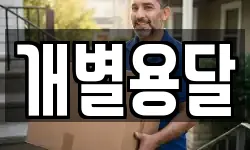 개별용달