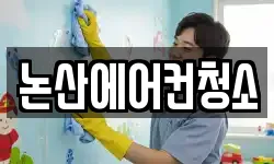 충청남도 논산시 내동 청소,입주청소,사무실청소,에어컨청소