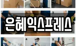 은혜익스프레스