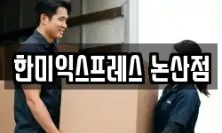 충청남도 논산시 내동 이사,용달이사,포장이사,원룸이사,보관이사