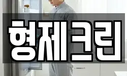 형제크린