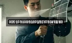 아파트입주청소이사청소사무실청소거주청소봄빛홈케어