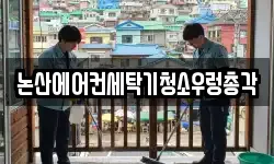 충청남도 논산시 청소,입주청소,사무실청소,에어컨청소
