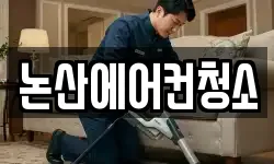 논산에어컨청소