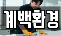 계백환경