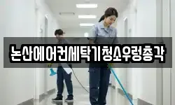 충청남도 논산시 대교동 청소,입주청소,사무실청소,에어컨청소