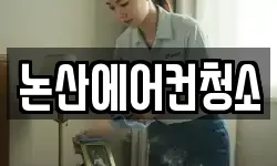 논산에어컨청소