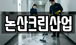 논산크린산업