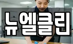 뉴엘클린