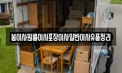 봄이사원룸이사포장이사일반이사유품정리