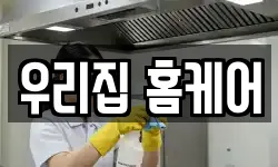 우리집 홈케어