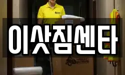 이삿짐센타