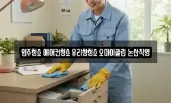 입주청소 에어컨청소 유리창청소 오마이클린 논산직영