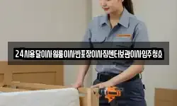 24시용달이사원룸이사반포장이사짐센터보관이사입주청소